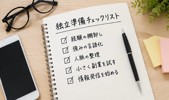 辞める準備ではなく、外でも生きる準備