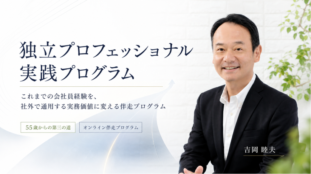 独立プロフェッショナル実践プログラム