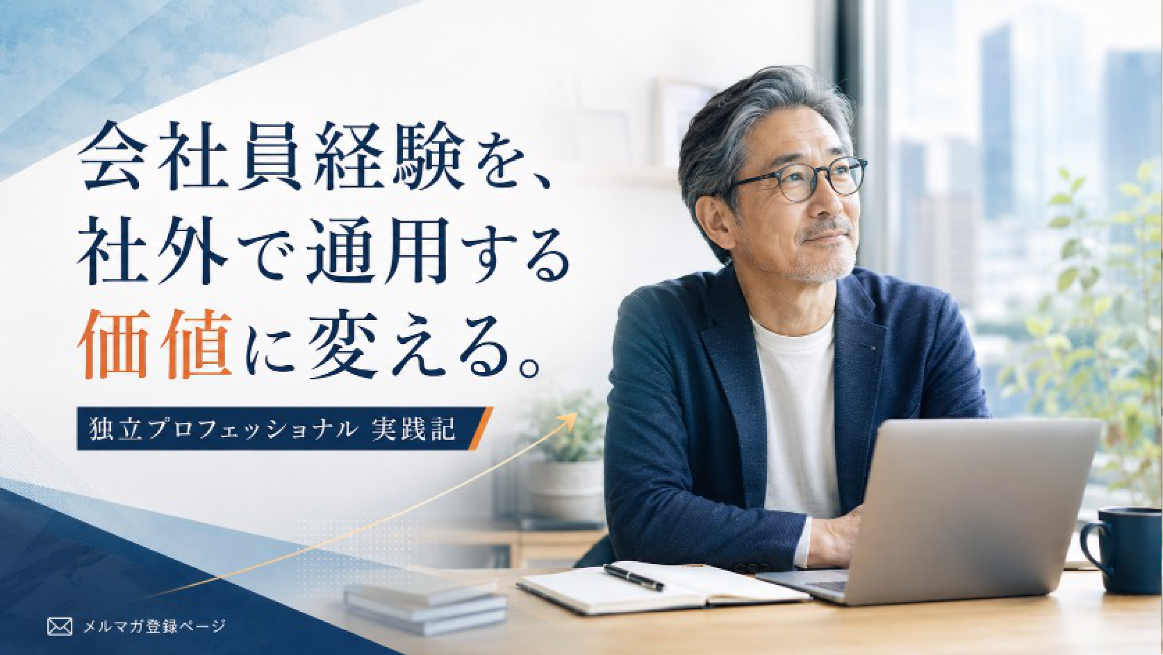 定年後の不安をもう一つの働き方に変える