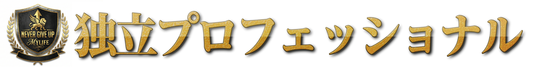 独立プロフェッショナル