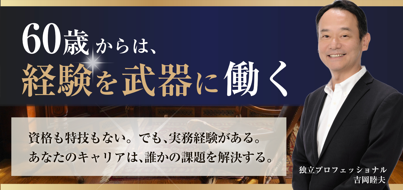 独立プロフェッショナル