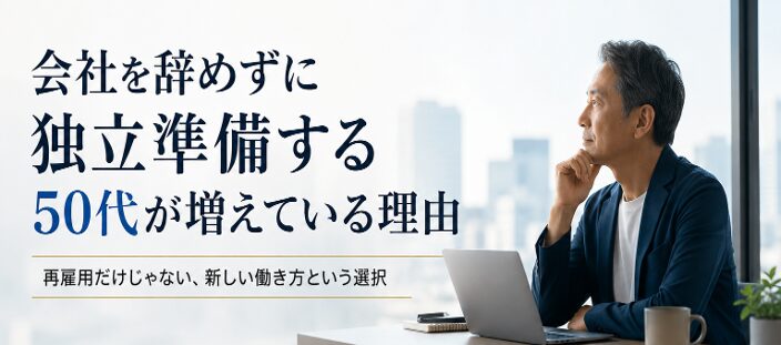 会社を辞めずに独立準備する50代が増えている理由